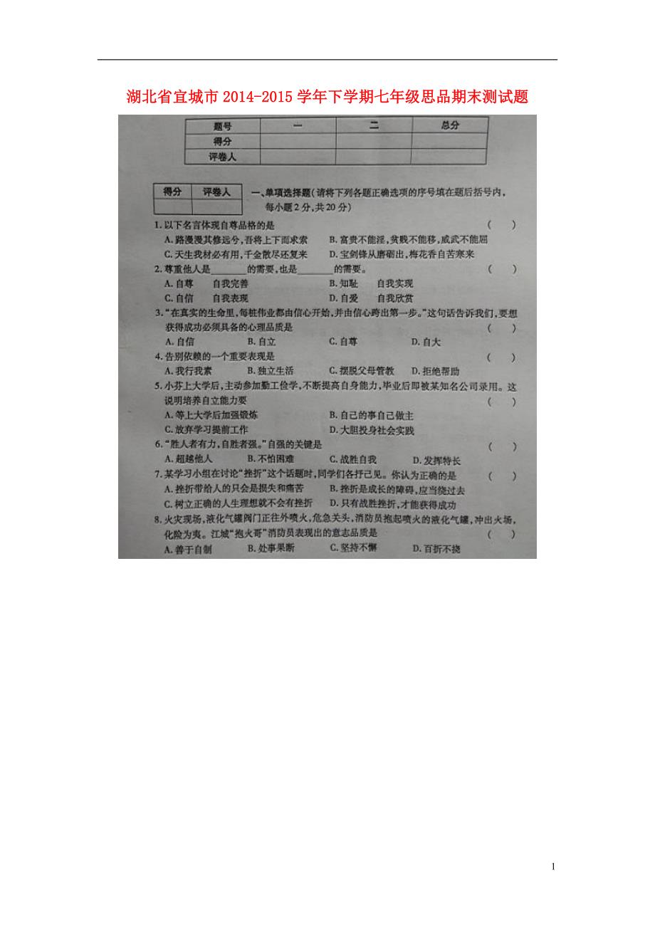 湖北省宜城市2014_2015学年七年级政治下学期期末测试试题（扫描版）新人教版.doc_第1页