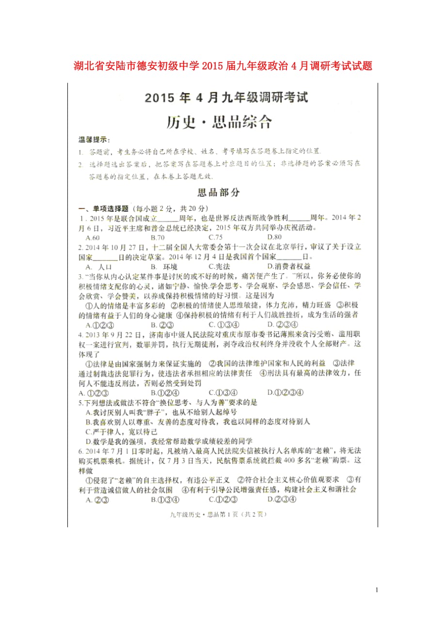 湖北省安陆市德安初级中学2015届九年级政治4月调研考试试题（扫描版无答案）.doc_第1页