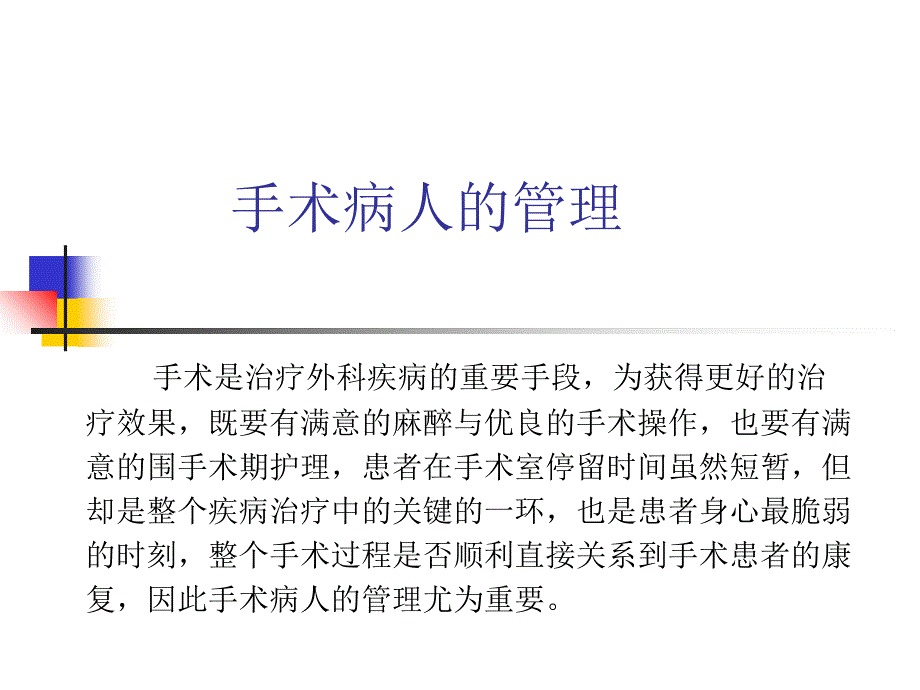 手术病人的管理课件_第1页