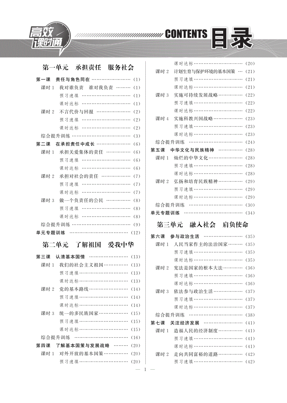 【高效课时通】2014九年级政治上册 课时提升训练+章末检测（含期中期末）（含2013试题pdf） 新人教版.pdf_第1页