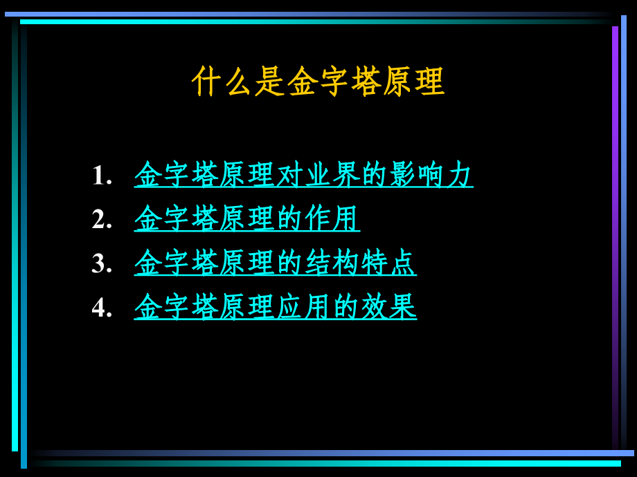 金字塔原理ppt教学案例_第2页