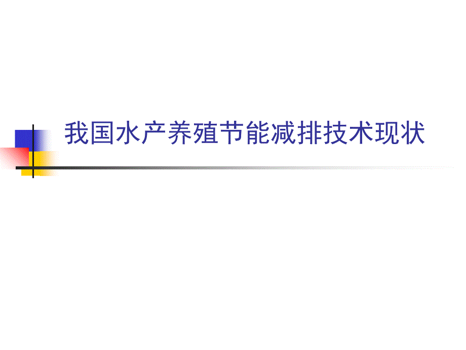 我国水产养殖节能减排技术现状课件_第1页