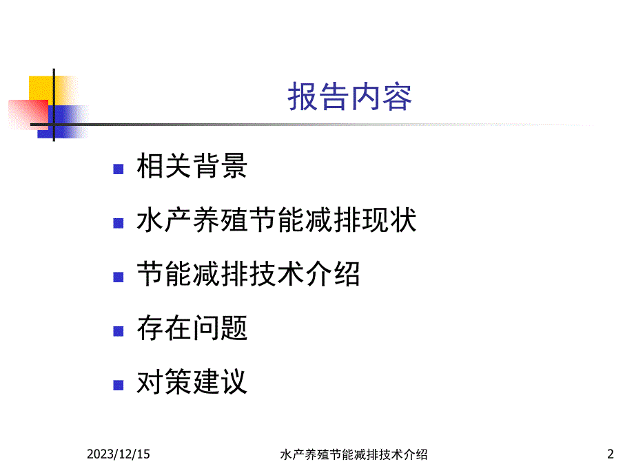 我国水产养殖节能减排技术现状课件_第2页