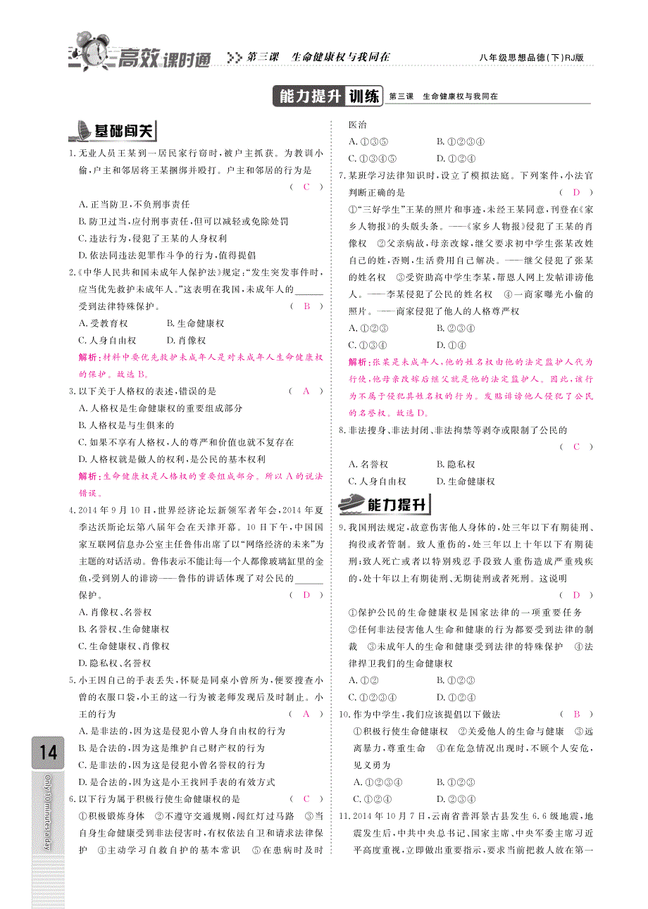 2015八年级政治下册第二单元第3课生命健康权与我同在（课时练能力提升训练单元专题训练pdf）新人教版.pdf_第3页