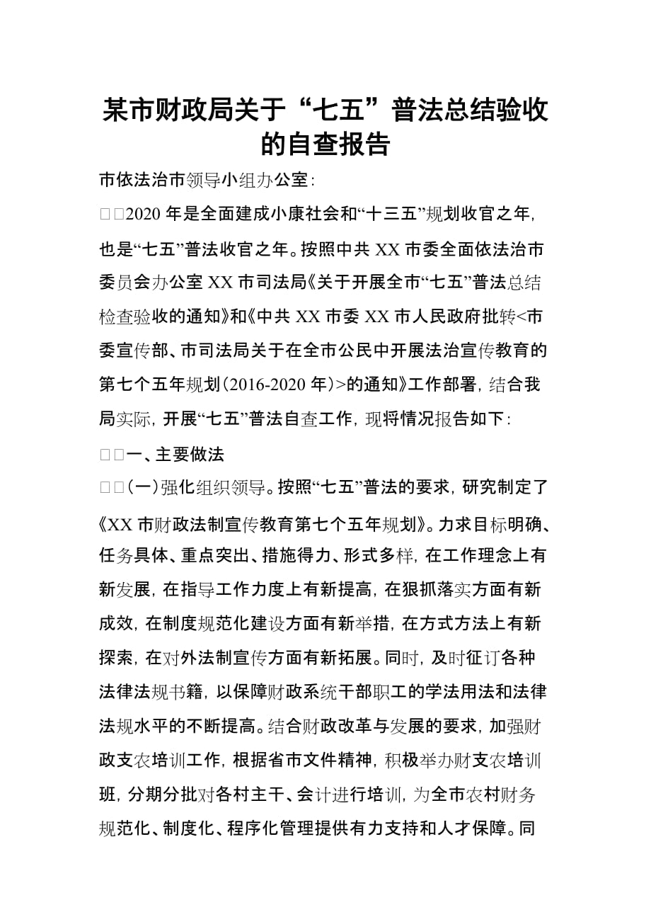 某关于“七五”普法总结验收的自查报告_第1页