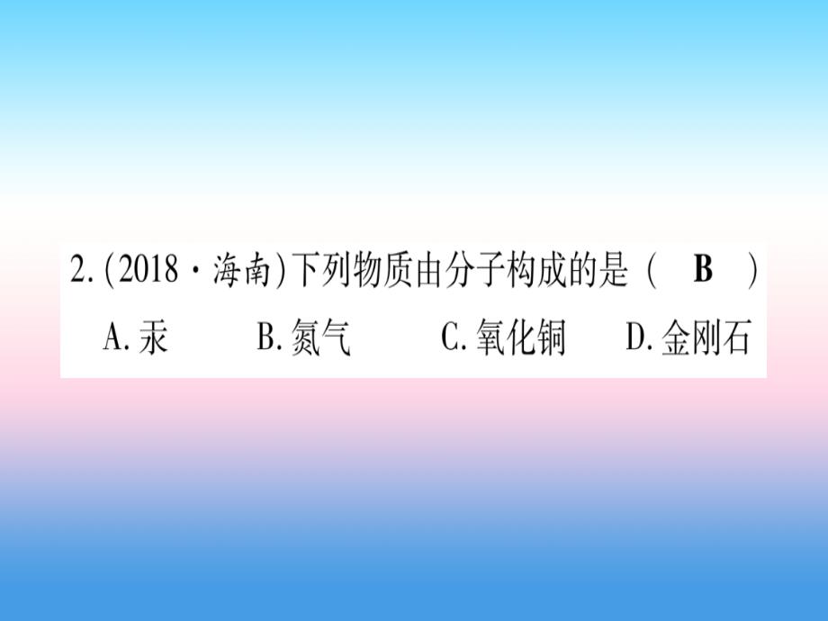 （云南专用）2019中考化学总复习第1部分教材系统复习九上第3单元物质构成的奥秘（精练）课件.ppt_第3页