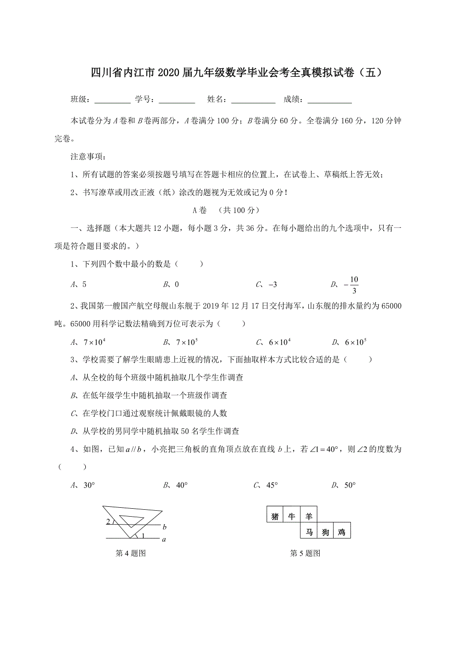 四川省内江市2020届九年级数学毕业会考全真模拟试卷五_第1页