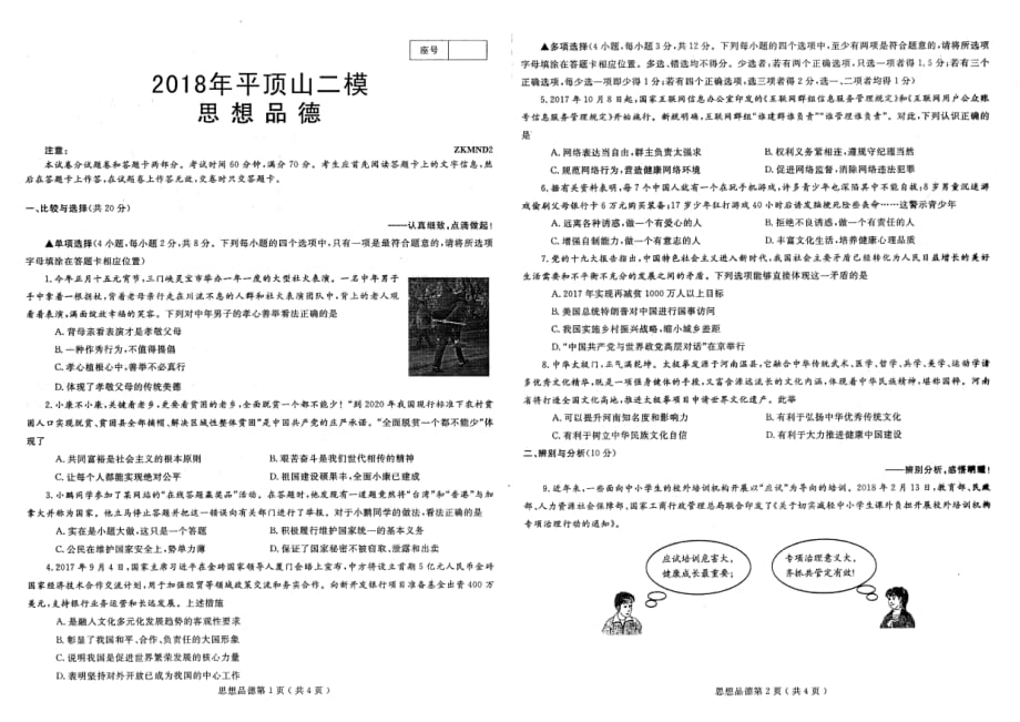 河南省平顶山市2018年中考政治二模试题.pdf_第1页