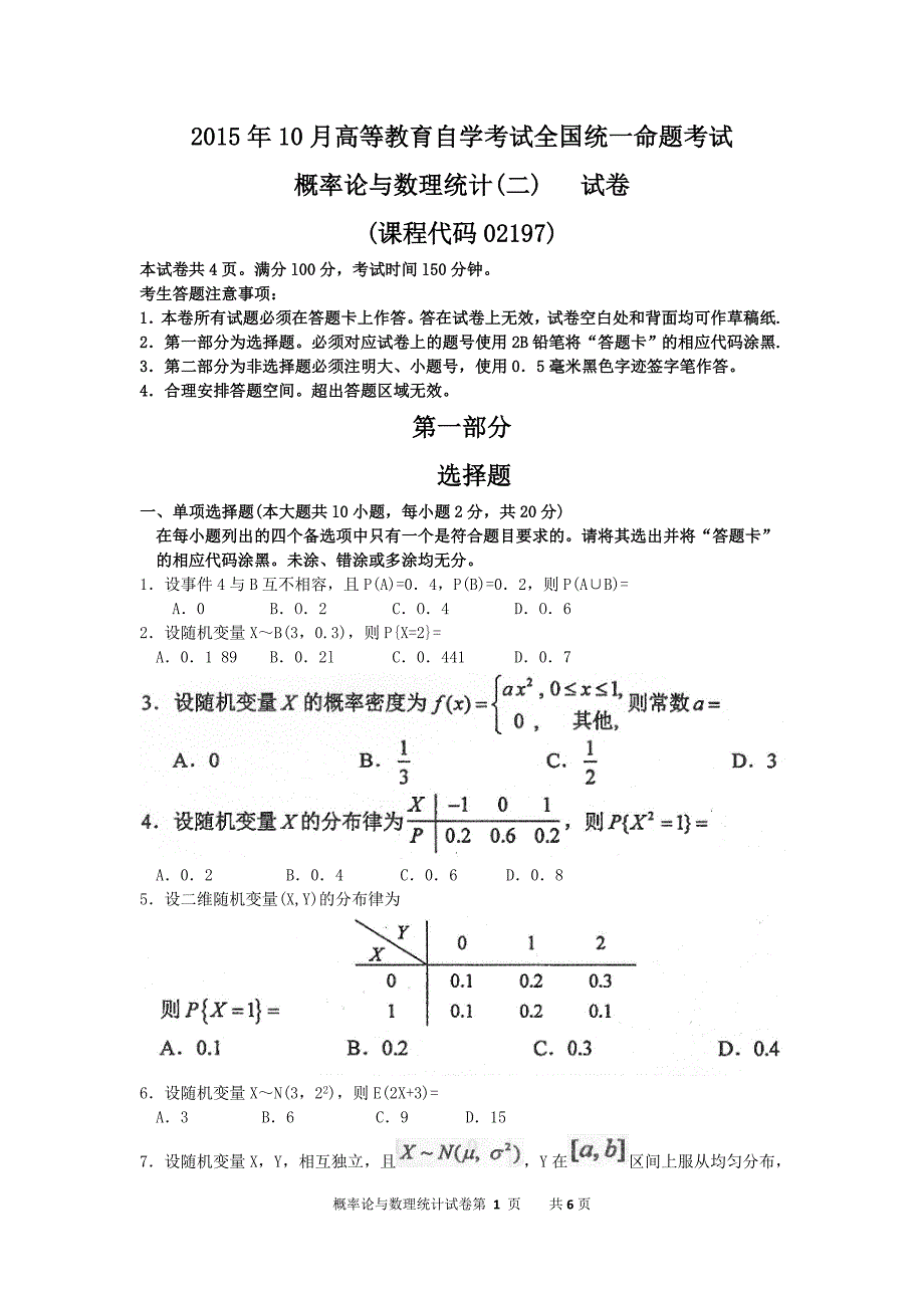 自考概率论与数理统计(二（02197）试题及答案解析 15-10_第1页