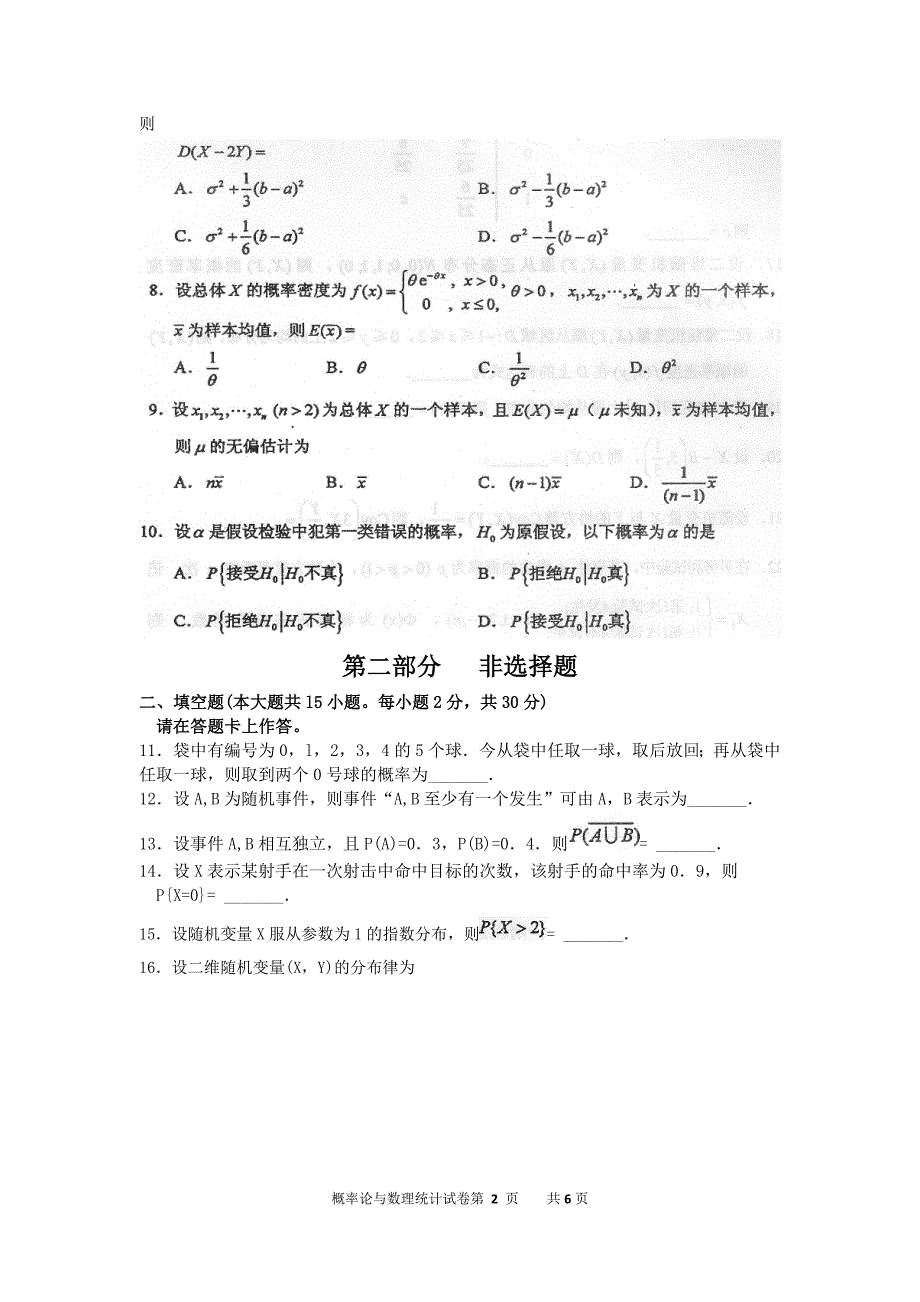 自考概率论与数理统计(二（02197）试题及答案解析 15-10_第2页