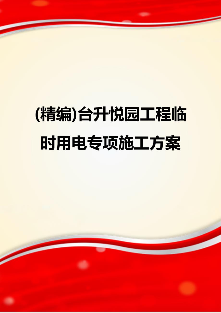 (精编)台升悦园工程临时用电专项施工方案_第1页