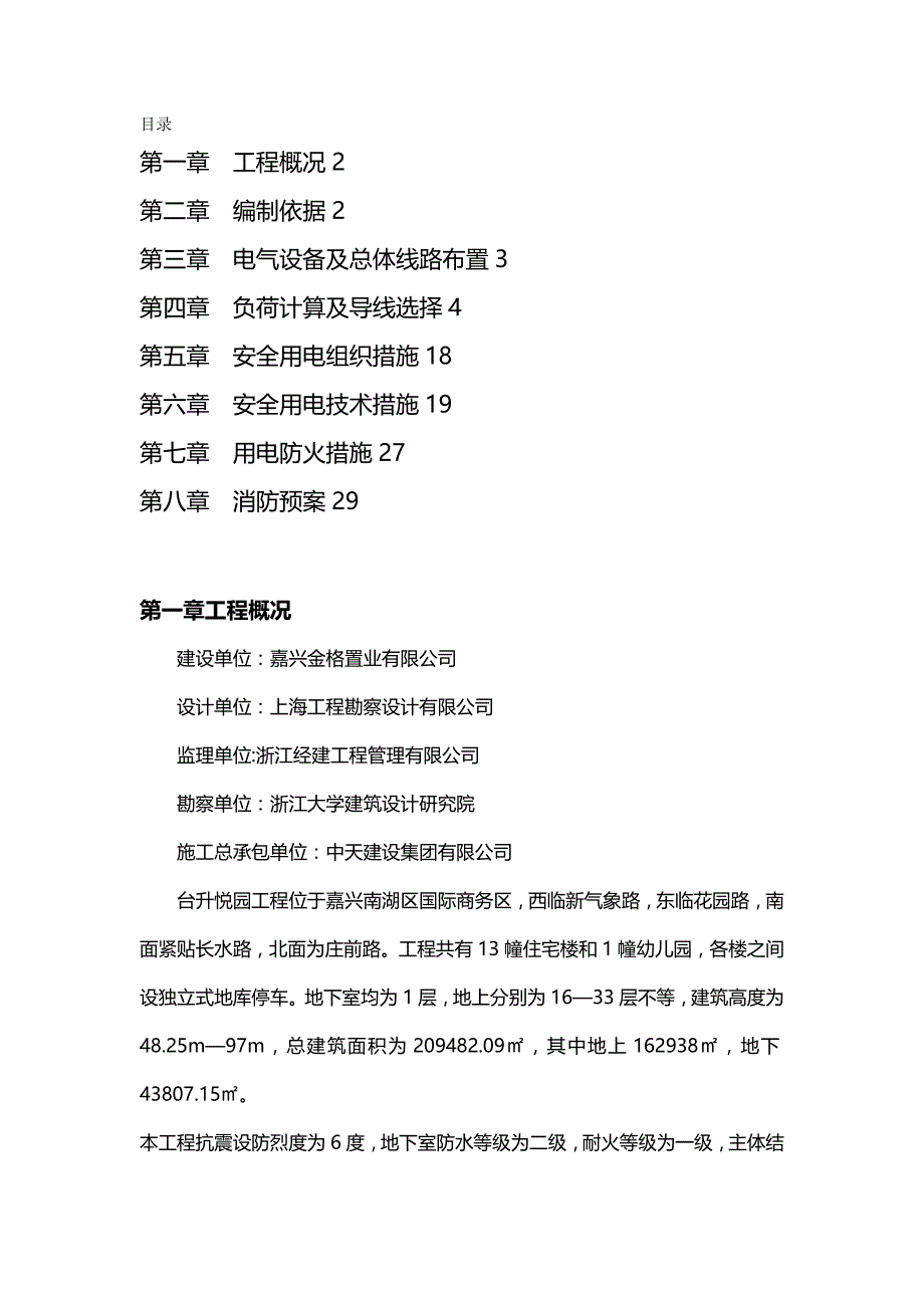 (精编)台升悦园工程临时用电专项施工方案_第2页