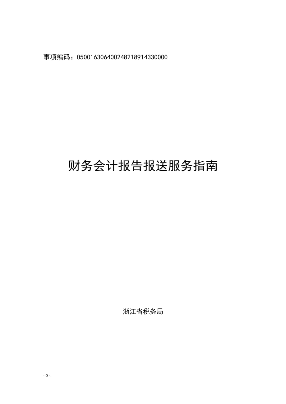 财务会计报告报送(浙江省税务局)doc_第1页