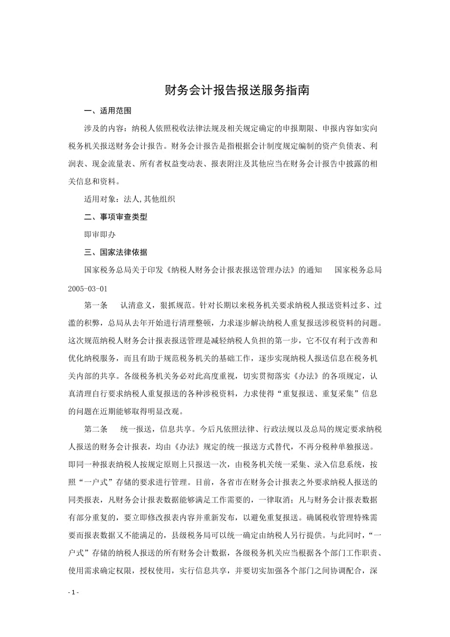 财务会计报告报送(浙江省税务局)doc_第2页