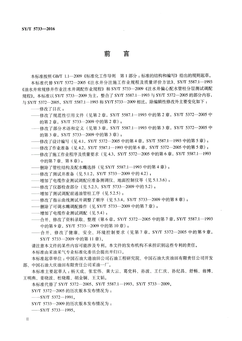 SY／T 5733-2016注水井完井作业及分层注水测试调配方法.pdf-2020-08-28-22-57-33-495_第3页