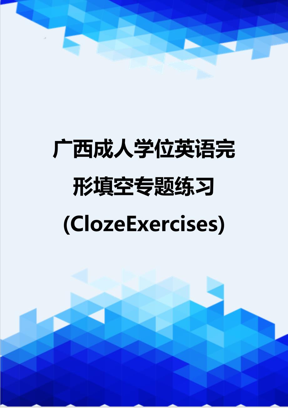 {推荐}广西成人学位英语完形填空专题练习(ClozeExercises)_第1页