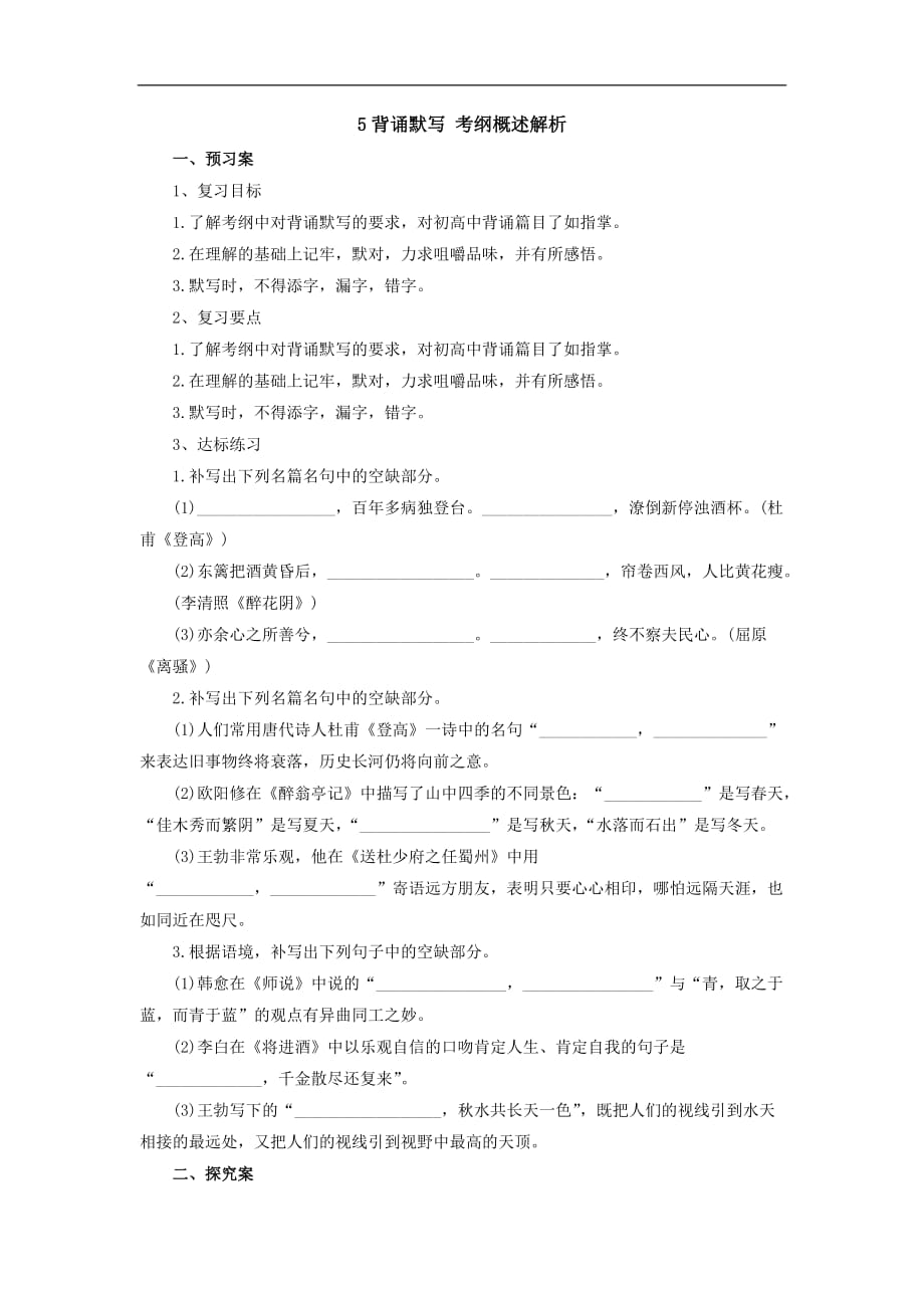 高考语文二轮复习5背诵默写考纲概述解析导学案Word含解析_第1页