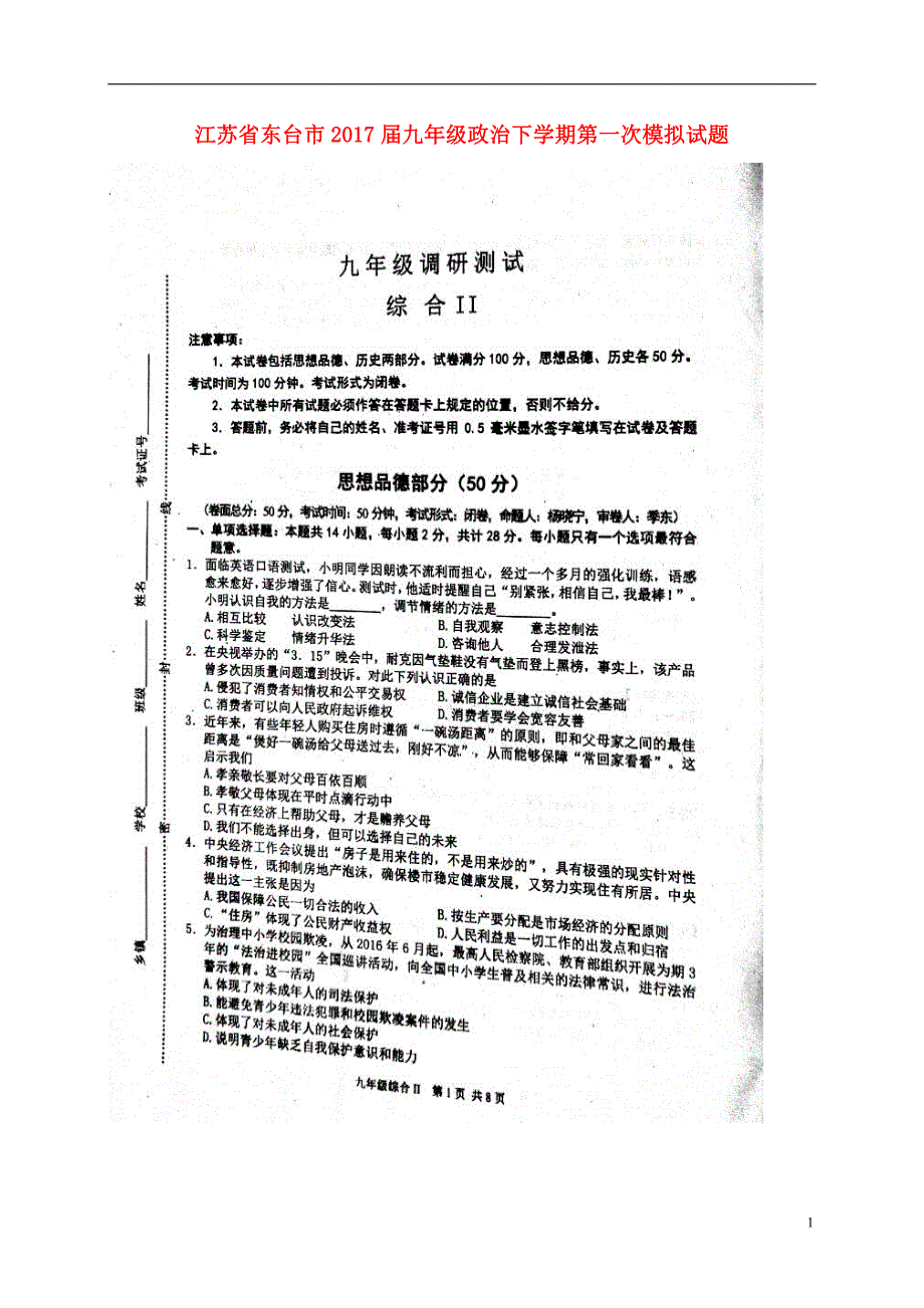 江苏省东台市2017届九年级政治下学期第一次模拟试题（扫描版）.doc_第1页