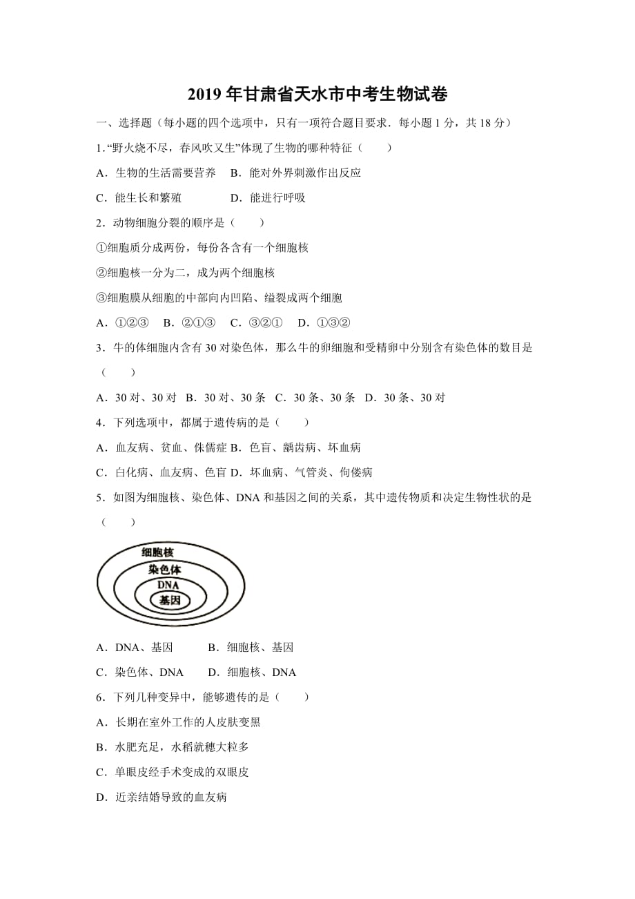 【生物】2019年甘肃省天水市中考真题（含答案）_第1页