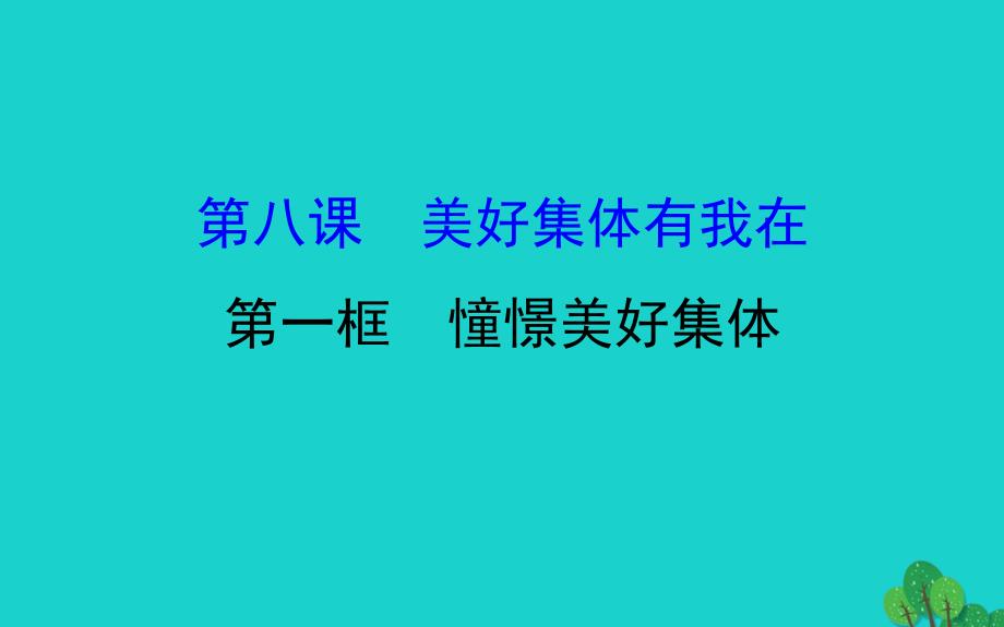 2019版七年级道德与法治下册第三单元在集体中成长第八课美好集体有我在第1框憧憬美好集体习题课件新人教版 (2).ppt_第1页