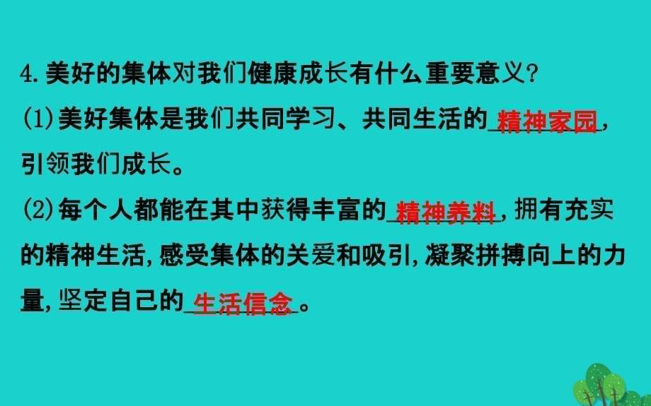 2019版七年级道德与法治下册第三单元在集体中成长第八课美好集体有我在第1框憧憬美好集体习题课件新人教版 (2).ppt_第5页