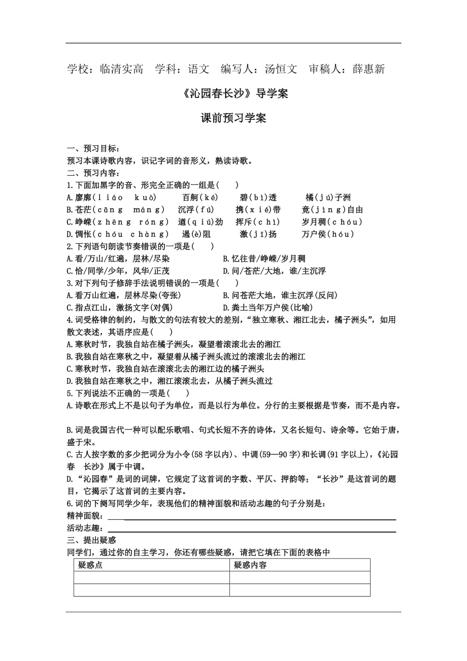 山东临清三中高一语文导学案1.1.1沁园春长沙2苏教必修12_第1页