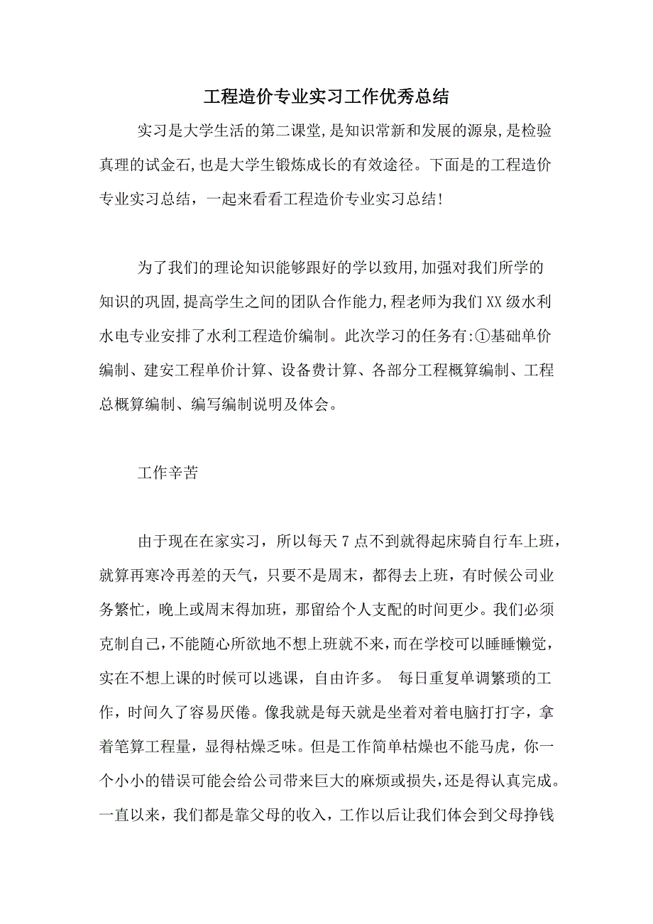 工程造价专业实习工作优秀总结_第1页