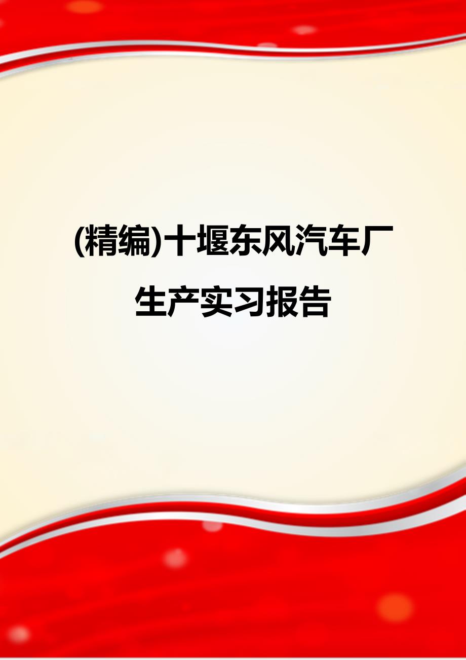 (精编)十堰东风汽车厂生产实习报告_第1页