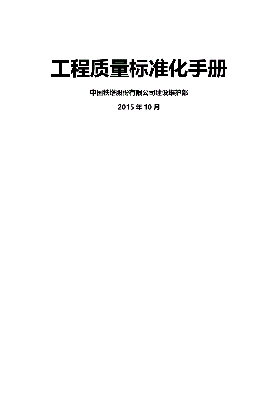 【精编】工程质量标准化手册(v)_第2页