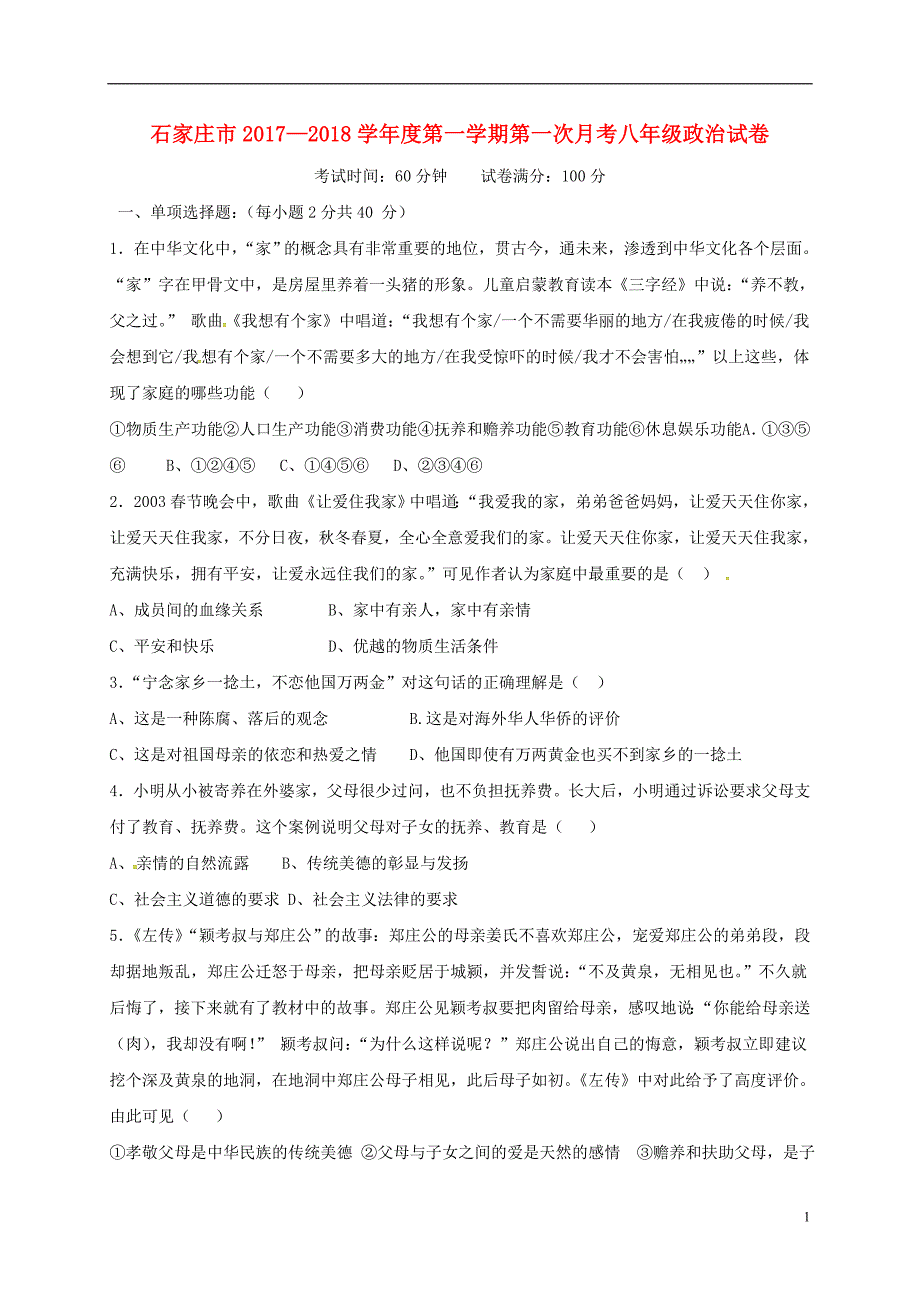 河北省石家庄市长安区2017_2018学年八年级政治9月月考试题（无答案）新人教版.doc_第1页