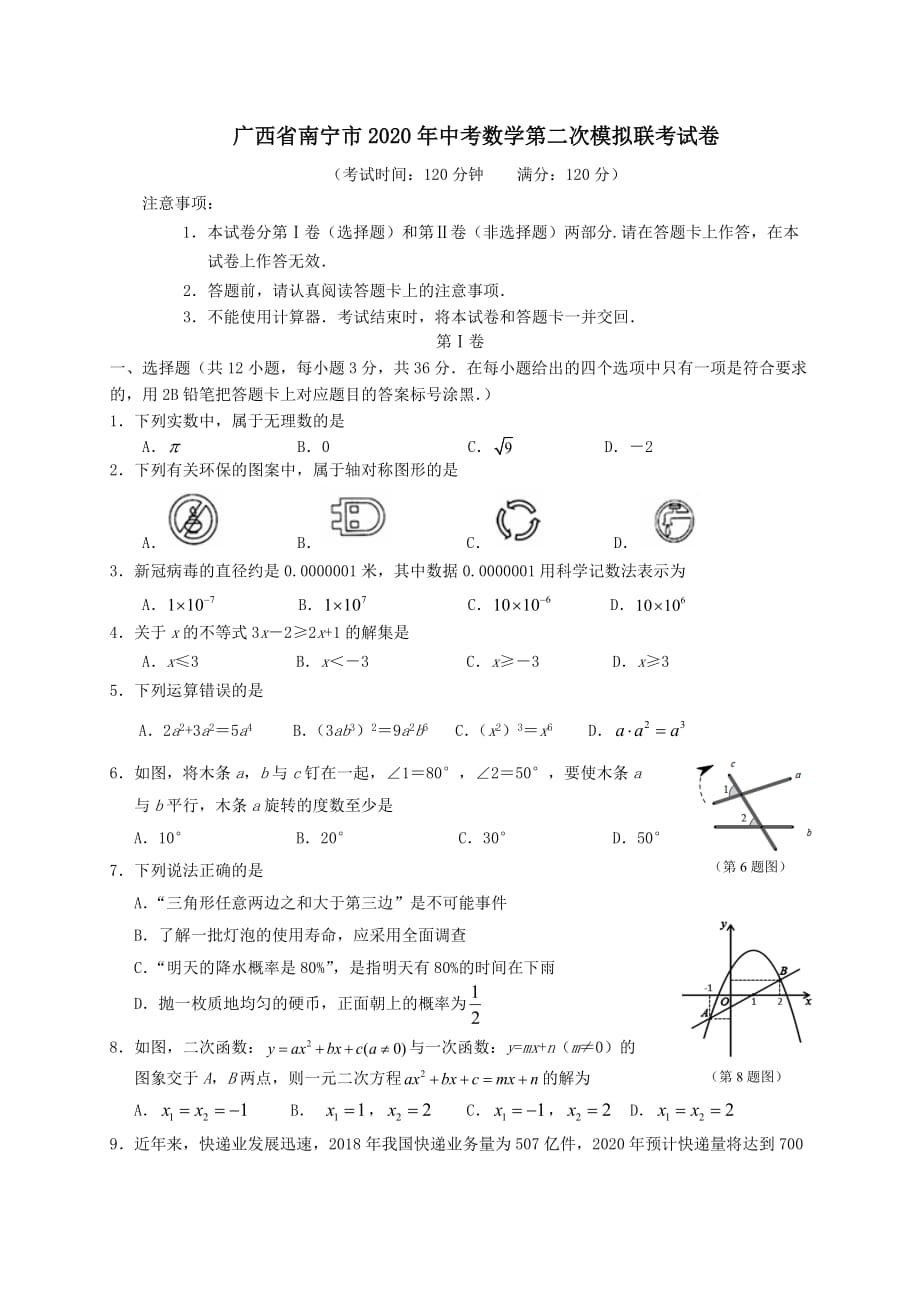 广西省南宁市2020年中考数学第二次模拟联考试卷_第1页