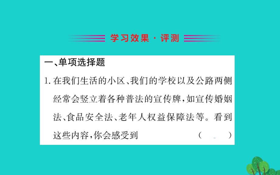 2019版七年级道德与法治下册第四单元走进法治天地第九课法律在我们身边第1框生活需要法律习题课件新人教版 (3).ppt_第2页