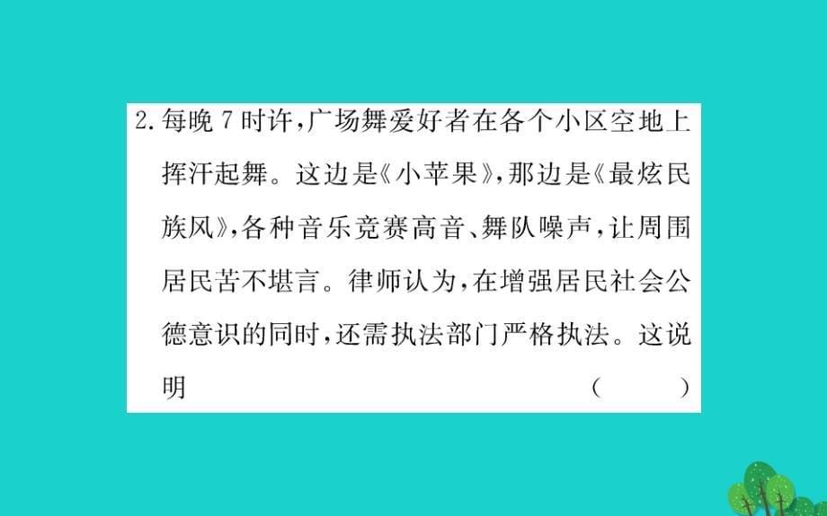 2019版七年级道德与法治下册第四单元走进法治天地第九课法律在我们身边第1框生活需要法律习题课件新人教版 (3).ppt_第5页