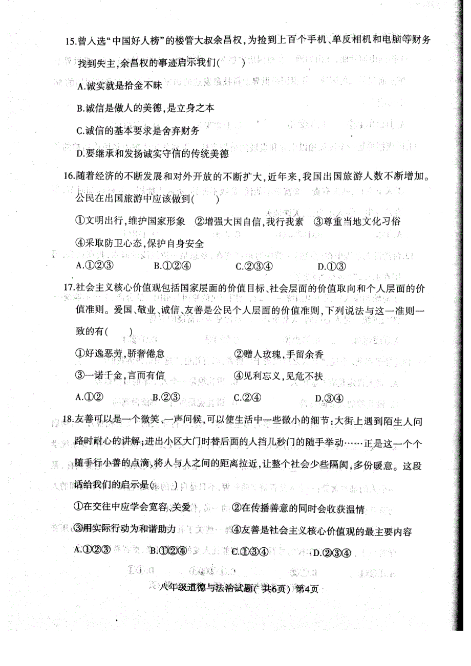 山东省莘县2017_2018学年八年级政治上学期期中试题（pdf）新人教版.pdf_第4页