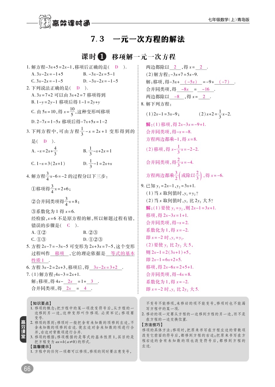 2017_2018学年七年级数学上册7.3一元一次方程的解法练习（pdf）（新版）青岛版.pdf_第1页