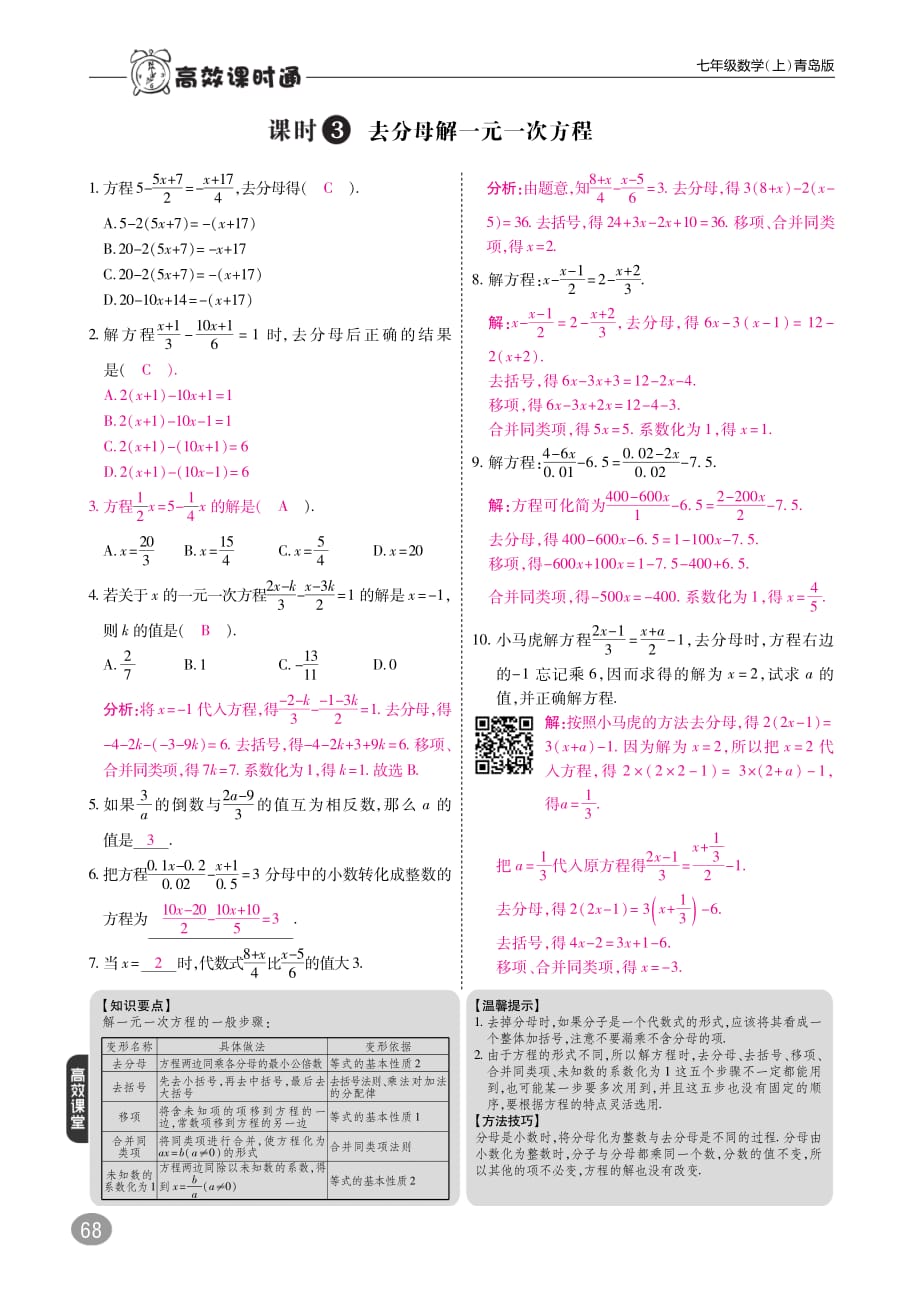 2017_2018学年七年级数学上册7.3一元一次方程的解法练习（pdf）（新版）青岛版.pdf_第3页