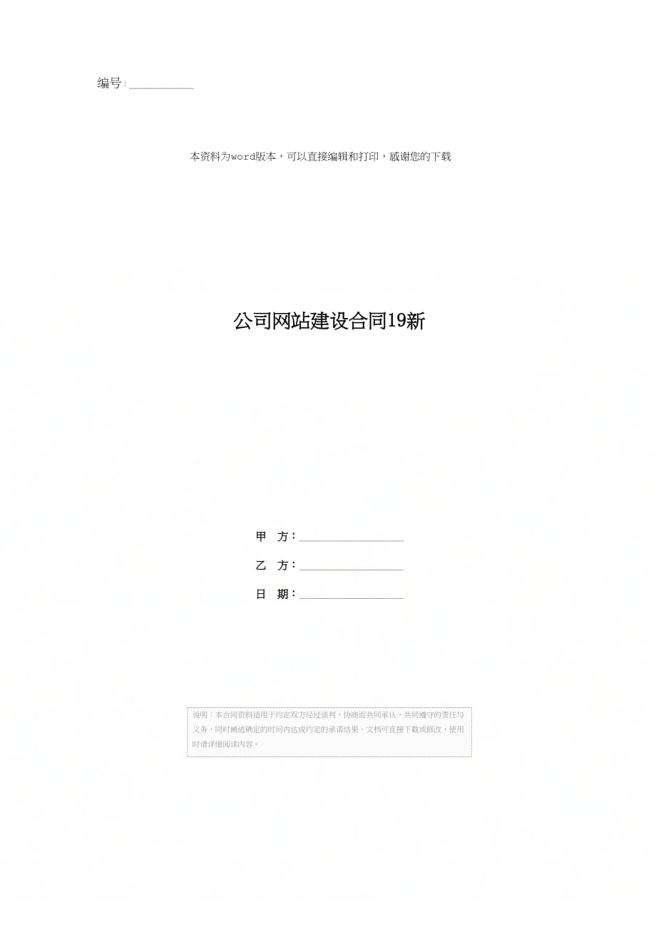 公司网站建设合同19新_第1页