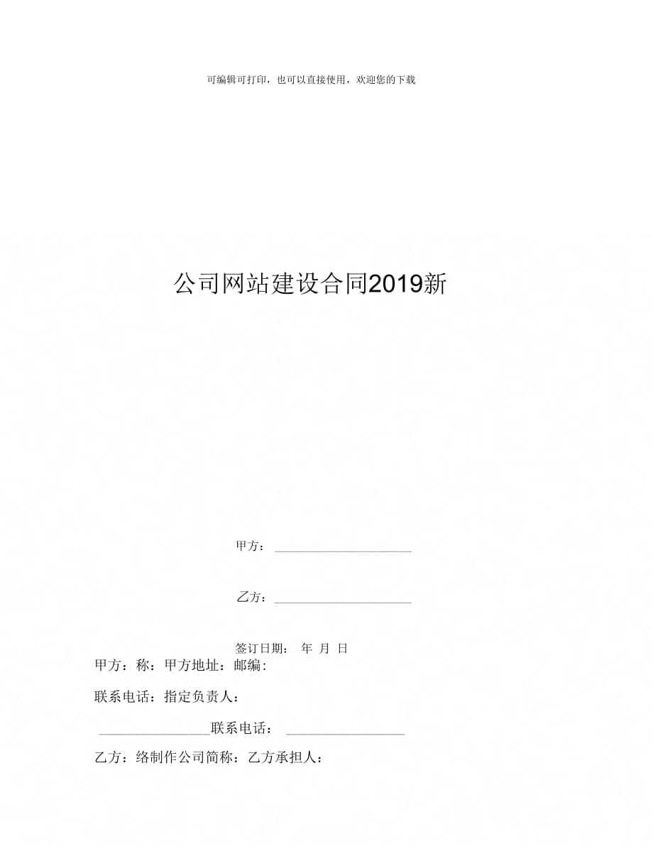 公司网站建设合同19新_第2页