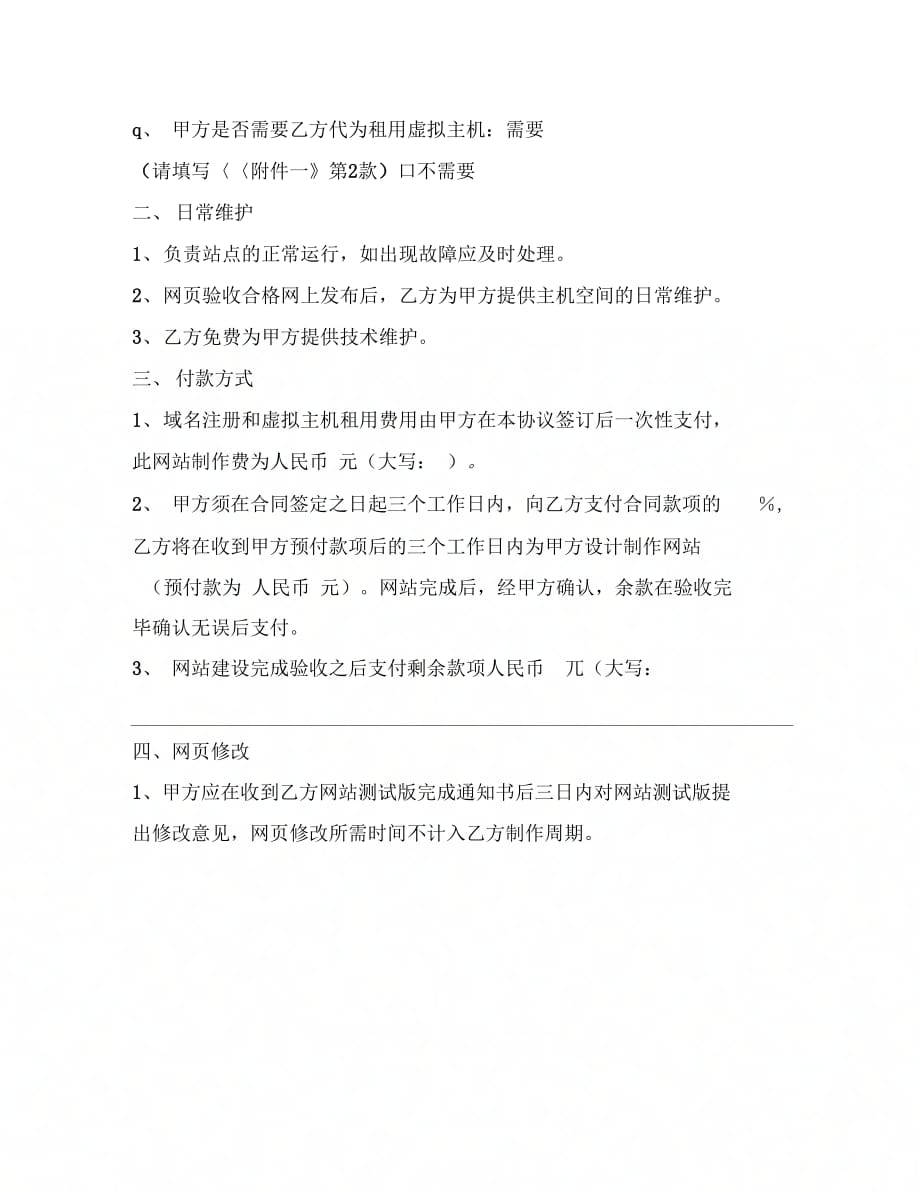 公司网站建设合同19新_第4页