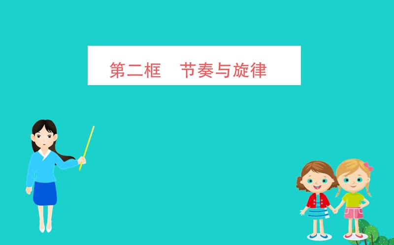 2019版七年级道德与法治下册第三单元在集体中成长第七课共奏和谐乐章第2框节奏与旋律习题课件新人教版 (3).ppt_第1页