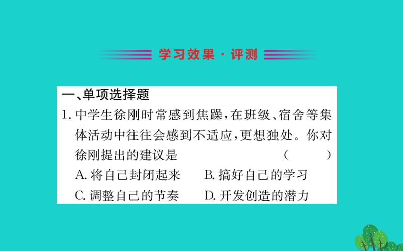 2019版七年级道德与法治下册第三单元在集体中成长第七课共奏和谐乐章第2框节奏与旋律习题课件新人教版 (3).ppt_第2页