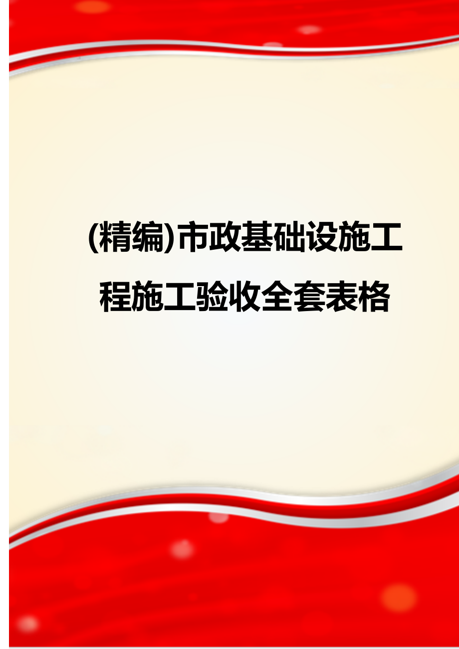 (精编)市政基础设施工程施工验收全套表格_第1页