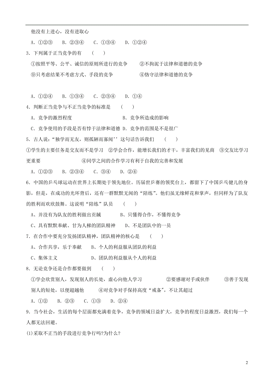 陕西省千阳县红山中学2013-2014学年八年级政治下册 11《提高竞争意识培养合作品质》学案1（无答案） 陕教版.doc_第2页