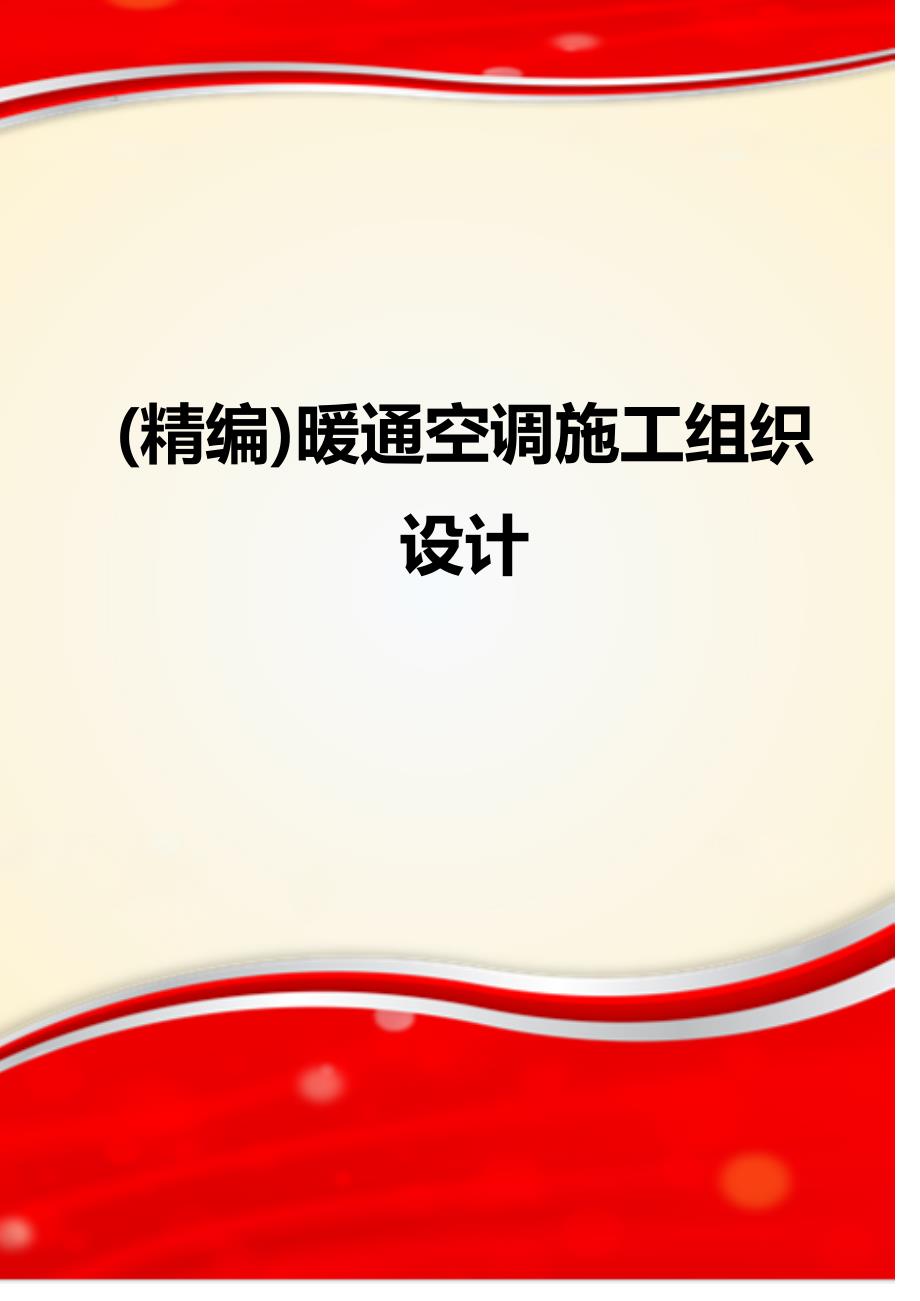 (精编)暖通空调施工组织设计_第1页