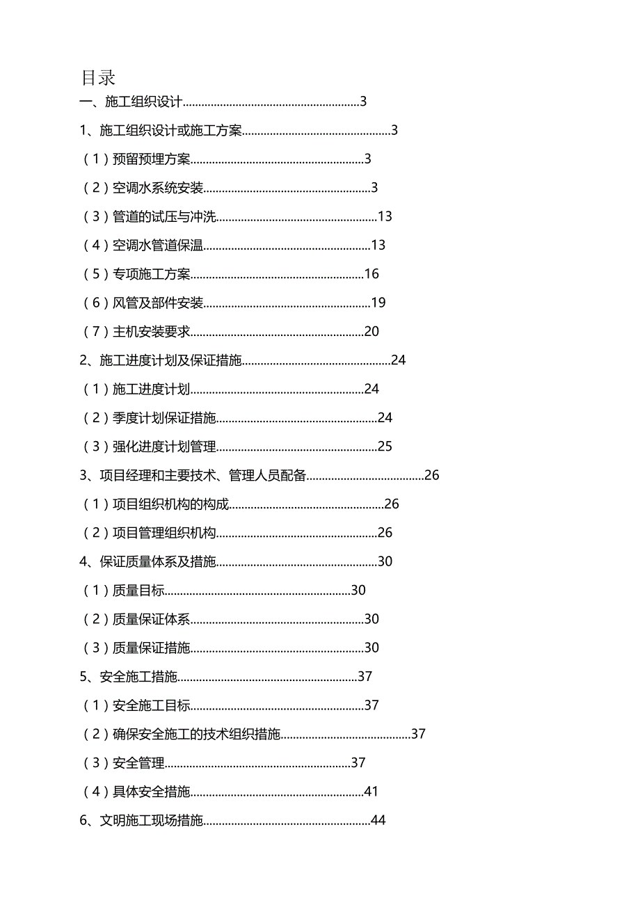 (精编)暖通空调施工组织设计_第2页