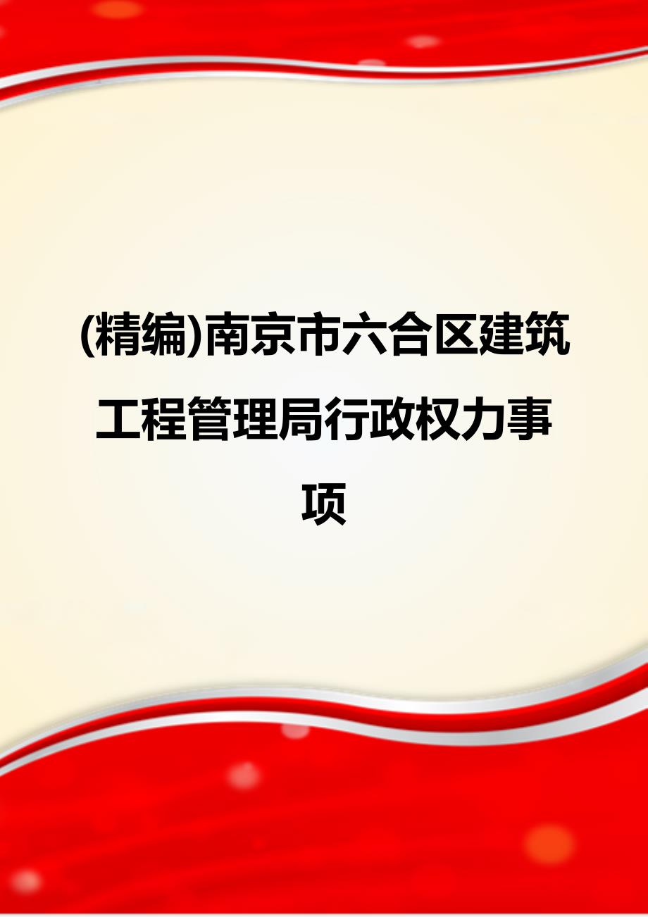 (精编)南京市六合区建筑工程管理局行政权力事项_第1页