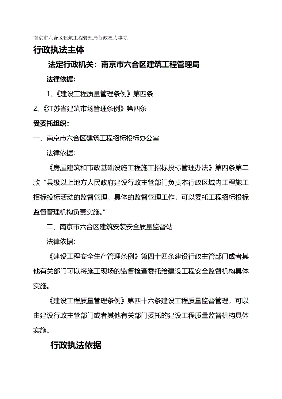 (精编)南京市六合区建筑工程管理局行政权力事项_第2页