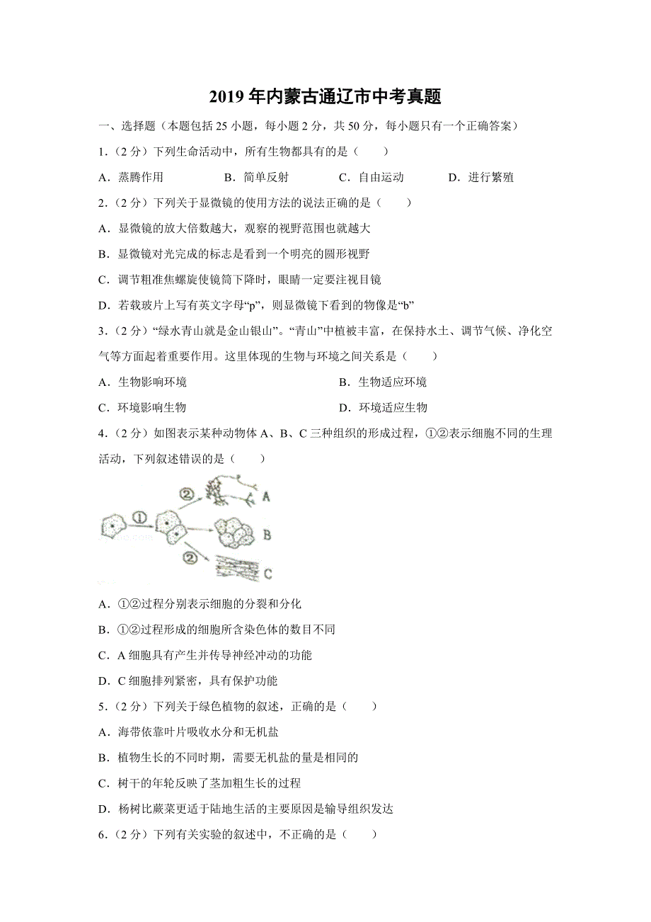 【生物】2019年内蒙古通辽市中考真题（解析版）_第1页