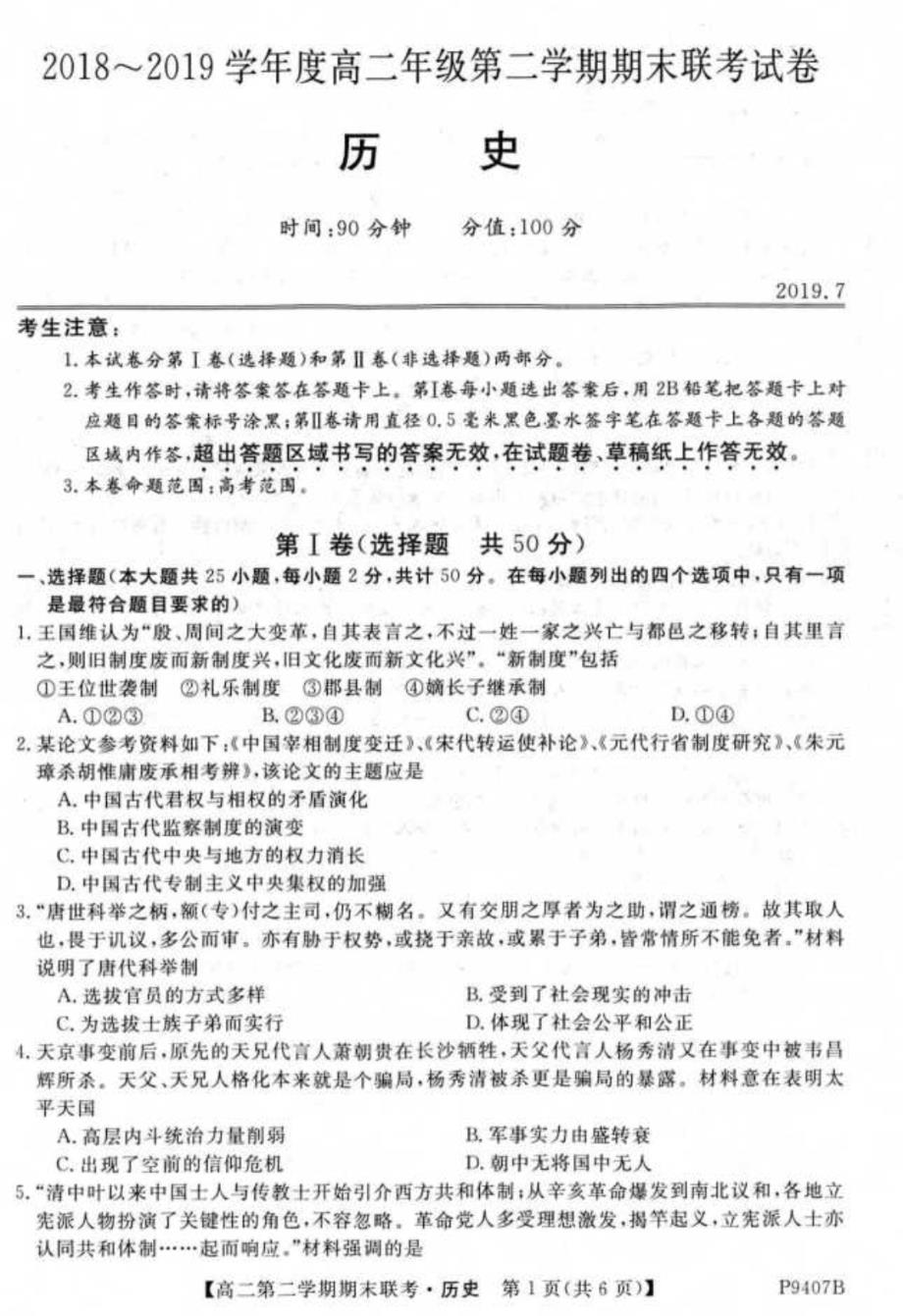 安徽省六安二中、、金寨一中2018_2019学年高二历史下学期期末联考试题（PDF）.PDF_第1页