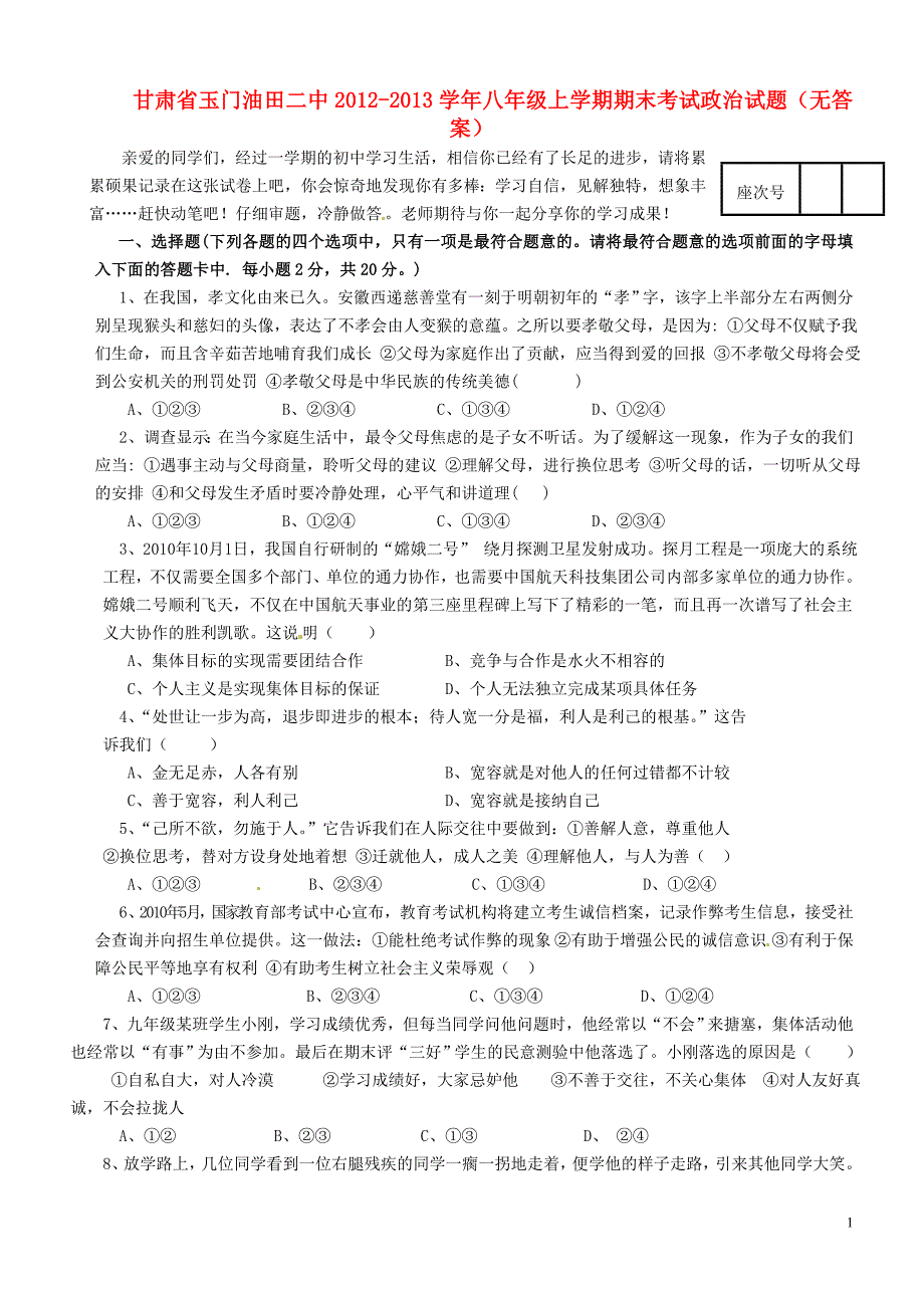 甘肃省玉门油田二中2012-2013学年八年级政治上学期期末考试试题（无答案）.doc_第1页